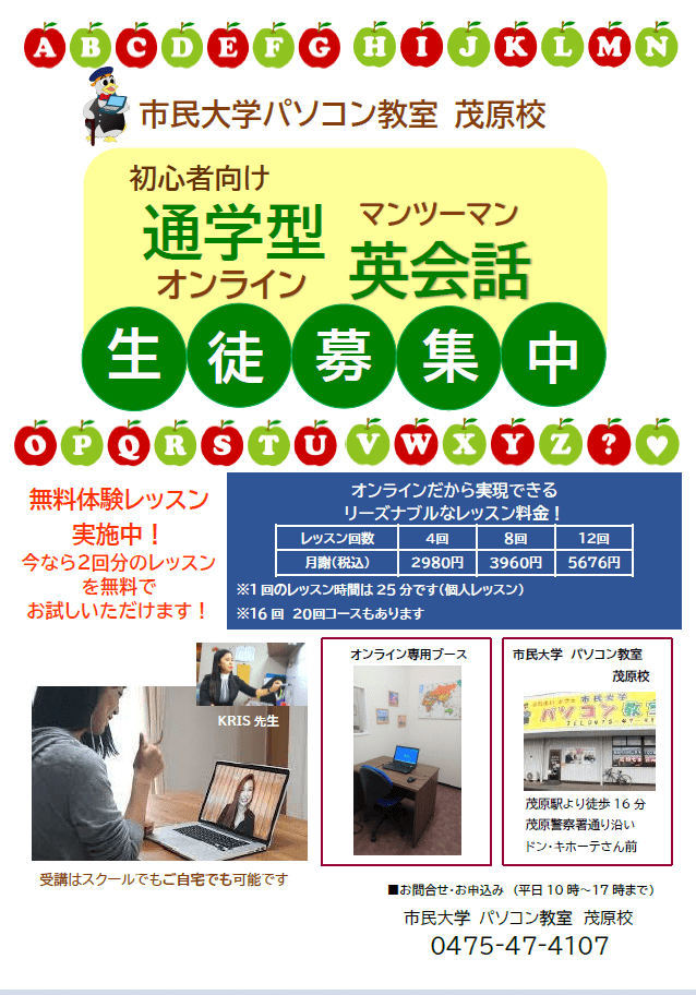 茂原市のオンライン英会話スクール 茂原校 市民大学パソコン教室 英会話教室