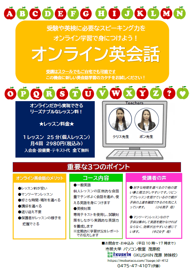 オンライン英会話大人チラシ 茂原校 市民大学パソコン教室 英会話教室