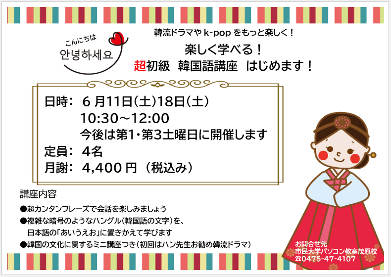 韓国語講座始めます 茂原校 市民大学パソコン教室 英会話教室